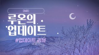 [DMO 업데이트] 3월 12일 업데이트 안내