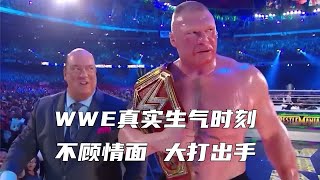 WWE真实生气时刻！不顾情面，大打出手！