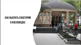 Выбор санатория в Кисловодске. Советы эксперта. Критерии выбора.