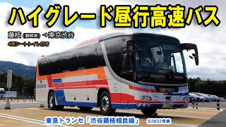 東急トランセの高速バス「渋谷藤枝相良線」で藤枝から東京渋谷まで移動してみました【ハイグレード昼行高速バス】