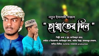 নতুন ইসলামিক গজল ২০২৩ | হায়াতের দিন | Hayater Din | By | Azizul kodor | Bangla Sad Gojol