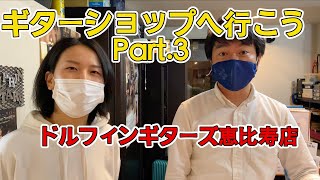 【安心できるサポート】止まらない試奏！ドルフィンギターズでしかできないこだわりのサービス【ギターショップへ行こう Part.3】