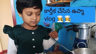 నాతో పాటు కలిసి నా కూతురు చేసిన ఉప్మా video🤩🤩🤩