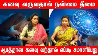 கனவு வருவதால் நன்மை தீமை | ஆபத்தான கனவு வந்தால் எப்படி சமாளிப்பது | good dreams bad dreams astrology