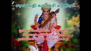 Saraswati Gayatri Mantras|சரஸ்வதி காயத்ரி மந்திரங்கள்