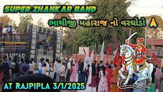 ભાથીજી મહારાજ નો વરઘોડો 🙏 |  Super zankar band 2025 | At Rajpipla 3/1/2025