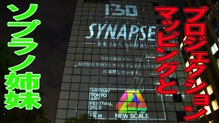 プロジェクションマッピング 乃村工藝社130周年　SYNAPSE　ARTBAY TOKYO ART FESTIVAL2022　山田姉妹