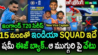 Team India Squad For England T20 Series Released By BCCI|IND vs ENG T20 Series Latest Updates