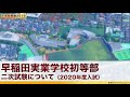 【小学校受験】早稲田実業学校初等部 二次試験について（2020年度入試）