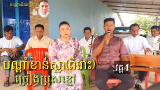 បណ្ដាំខាត់ស្លាពិរោះមាននយ័ ច្រៀងដោយប្រុសខ្មៅ