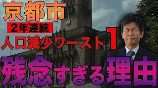 京都市、2年連続人口減少ワースト1の悲劇！京都で何が起きたのか？悪夢は止められる？