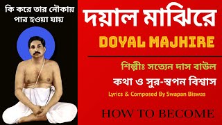 Doyal Majhire | Sri Sri Thakur Anukulchandra Song | Singer-Satyen Das Baul