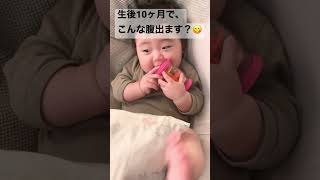 生後10ヶ月で、こんな腹出ます？😋