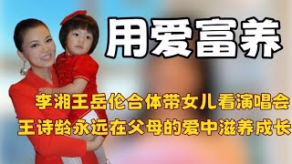 李湘王岳伦合体带女儿看演唱会，原来离异从不是养不好孩子的原因