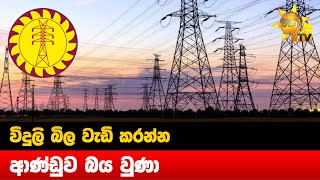 විදුලි බිල වැඩි කරන්න ආණ්ඩුව බය වුණා - Hiru News