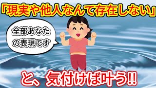 【現実や他人は無い】最初から叶っている自分が居るだけ、在るだけ【シン・潜在意識活用法】