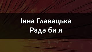 Інна Главацька - Рада би я | Караоке