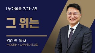 2025.1.22 나무십자가교회 수요 예배 (그 위는 / 김진만 목사)