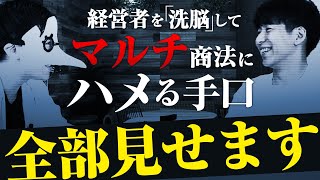 情報商材屋を洗脳してマルチ商法やらせてみた