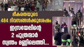 ഭീകരതയുടെ 484 ദിവസങ്ങൾക്കുശേഷം ഇസ്രയേലിന്റെ 2പുത്രന്മാർ സ്വന്തം മണ്ണിലെത്തി ISRAEL HOSTAGES RELEASED