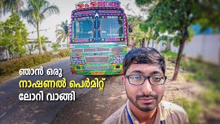 ഞാൻ ഒരു ലോറി വാങ്ങി | lorry life malayalam | Ashok Leyland 1616 National Permit Lorry| #lorrylife