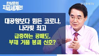 [한상춘의 지금 세계는] 대공황보다 힘든 코로나, 나라빚 최고… 급증하는 공매도, 부채 거품 붕괴 신호? / 한국경제TV