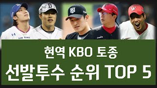 토종 선발투수 순위 TOP5 (KBO)