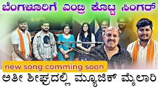 ಬೆಂಗಳೂರಿಗೆ ಎಂಟ್ರಿ ಕೊಟ್ಟ ಮ್ಯೂಜಿಕ್ ಮೈಲಾರಿ | music mailari singer speech video  #_amogi_master_balurgi_