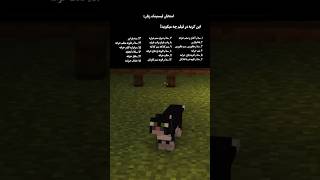 اگه فهمیدی چی میگه به منم بگو!! #ماين_كرافت #minecraft #ماینکرافت #minecraftshorts #ماینکرفت #shorts