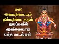 ஐயப்ப நித்யபராயணம் பாடல்கள் | Ayyappan Songs | Juke Box |Deity Bhajans | Tamil Devotional Songs