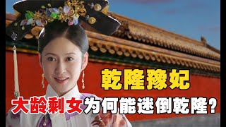 乾隆豫妃：大齡剩女豫妃，為何27歲入宮還能迷倒海王乾隆？她有啥禦夫術？