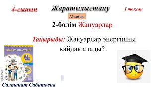 4 сынып жаратылыстану 12 сабақ Жануарлар энергияны қайдан алады