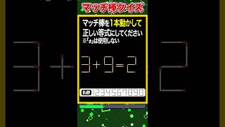 【マッチ棒パズル】1本動かして正しい数式にするクイズ「3+9=2」　#shorts #マッチ棒クイズ #脳トレ #60代 #高齢者向け #老化防止