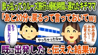 【キチママ】酔っ払ってクルーズ旅行の帰船時間に遅れたキチママ「あと10分で戻るって伝えておいてw」→既に出発したと伝えた結果w【ゆっくり解説】