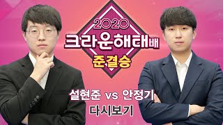 (설현준 vs 안정기) 2020 크라운해태배 준결승 1경기