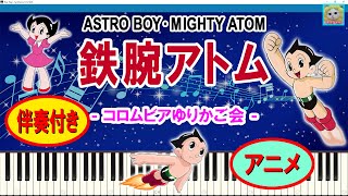 鉄腕アトム (アニメ) - コロムビアゆりかご会 / Mighty Atom / ASTRO BOY /『鉄腕アトム』主題歌 / 伴奏 / アニソン / Anime Song / シンセシア