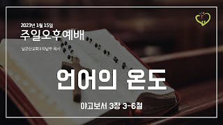 2023.1.15 남군산교회 주일 오후예배 - 언어의 온도