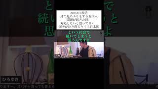 hiroyukiひろゆき切り抜き　2023/6/7放送  見て見ぬふりをする現代人　問題が起きた時、対処しないし放っておく…弱者が泣き寝入りする日本国