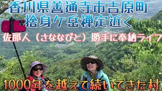 【出釈迦寺】佐那人（さななびと）勝手に奉納ライブ　1000年を越えて続いてきた村　佐那河内村