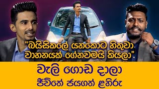 කවුරුවත් හිතුවේ නෑ වැලිගොඩදාලා මන් මේ වගේ තැනකොට එයි කියලා... | Lahiru S. Peduruhewa