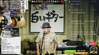 白いギター音楽ライブ配信「あの素晴らしい歌たちをもう一度」