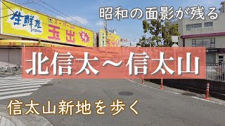 JR阪和線・北信太駅から信太山駅まで散策してみた　信太山新地　大阪府和泉市　まち歩き