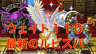 【DQMSL】マスターズＧＰウェイト１１０最新のルビスパで挑戦‼︎