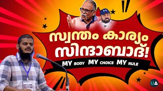 സ്വന്തം കാര്യം സിന്ദാബാദ്! | My Body - My Choice - My Rule | Individualism