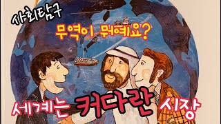 [한글쌤의 동화책읽어주기] 사회탐구-무역이 뭐예요 | 수입과 수출| 무역의 날| 국제거래 | 지식동화| 구연동화