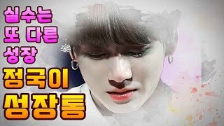 BTS JUNGKOOK 성장통/ 런던 무대는 정국이를 성장케 하다 . 정국 눈물, 정국 발꿈치 부상, 방탄소년단 2018 런던콘서트,