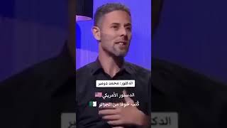 دومير : الدستور الامريكي كتب خوفا من الجزائر 😂😂😂