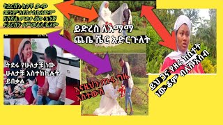 ይድረስ ለእማማ ጨቤ ሼር አድርጉለት በሾሸል ምዲያ በሌ ይቅመል የጬሰል ሙሚን የሆና ሰው የወንድሙን ነውረ ይሸፍነል አይዶለም የበሉን ነውረ አይበልም