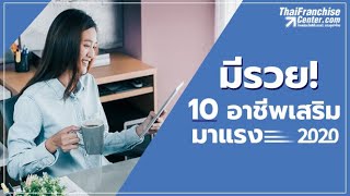 มีรวย! 10 อาชีพเสริมมาแรงในปี 2020