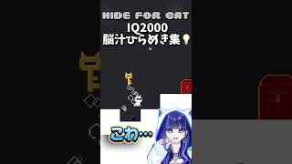 IQ2000の閃き集！猫救出するゲーム！#ゲーム実況 #猫